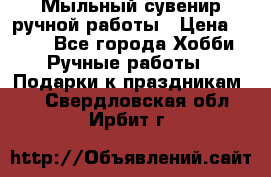 Мыльный сувенир ручной работы › Цена ­ 200 - Все города Хобби. Ручные работы » Подарки к праздникам   . Свердловская обл.,Ирбит г.